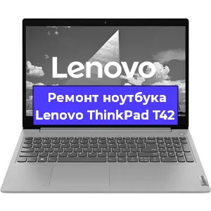 Ремонт ноутбуков Lenovo ThinkPad T42 в Красноярске
